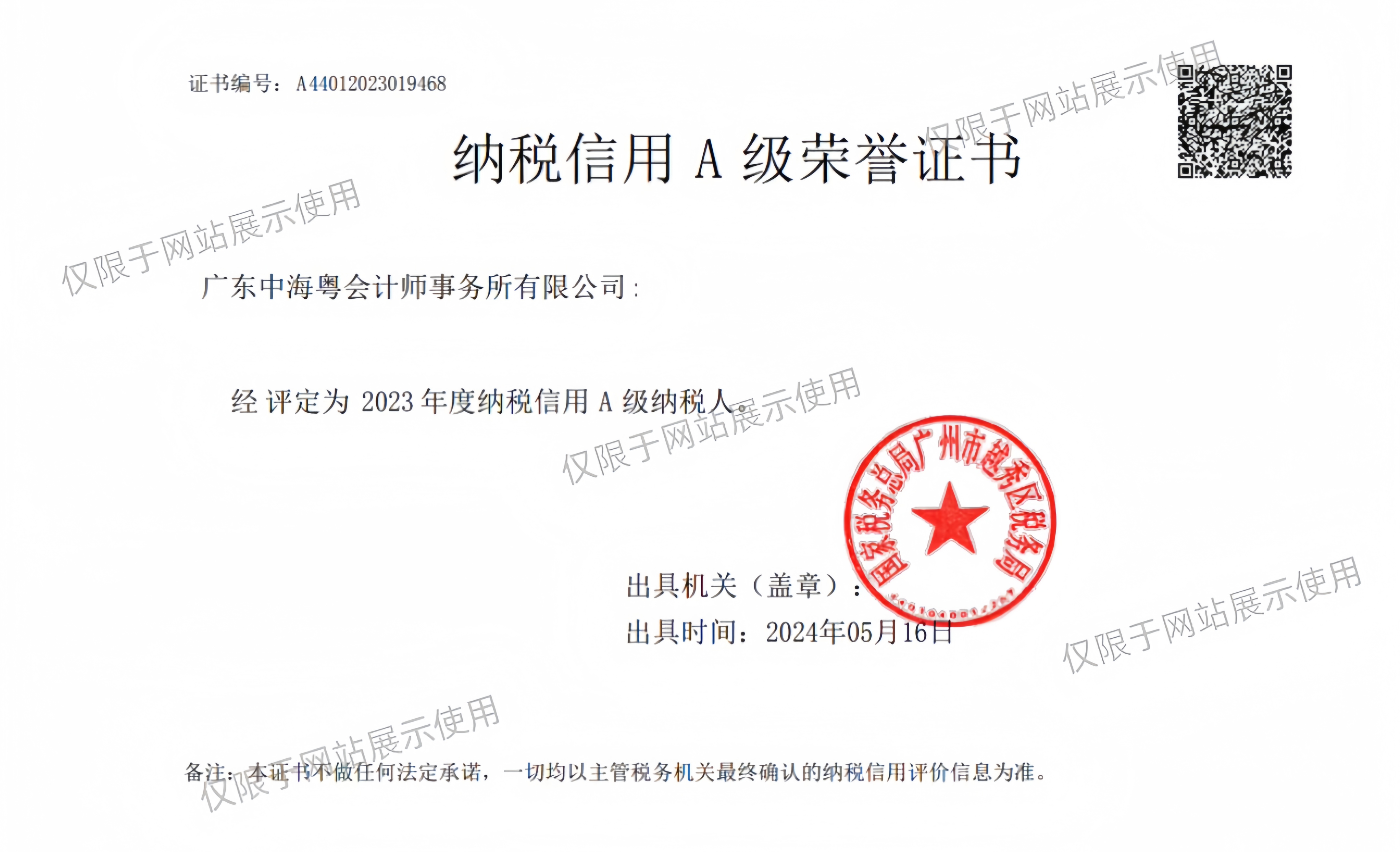 【喜報】廣東中海粵會計(稅務)師事務所連續七年獲 “納稅信用(yòng)A級納稅人(rén)”榮譽稱号 【喜報】廣東中海粵會計(稅務)師事務所連續七年獲 “納稅信用(yòng)A級納稅人(rén)”榮譽稱号