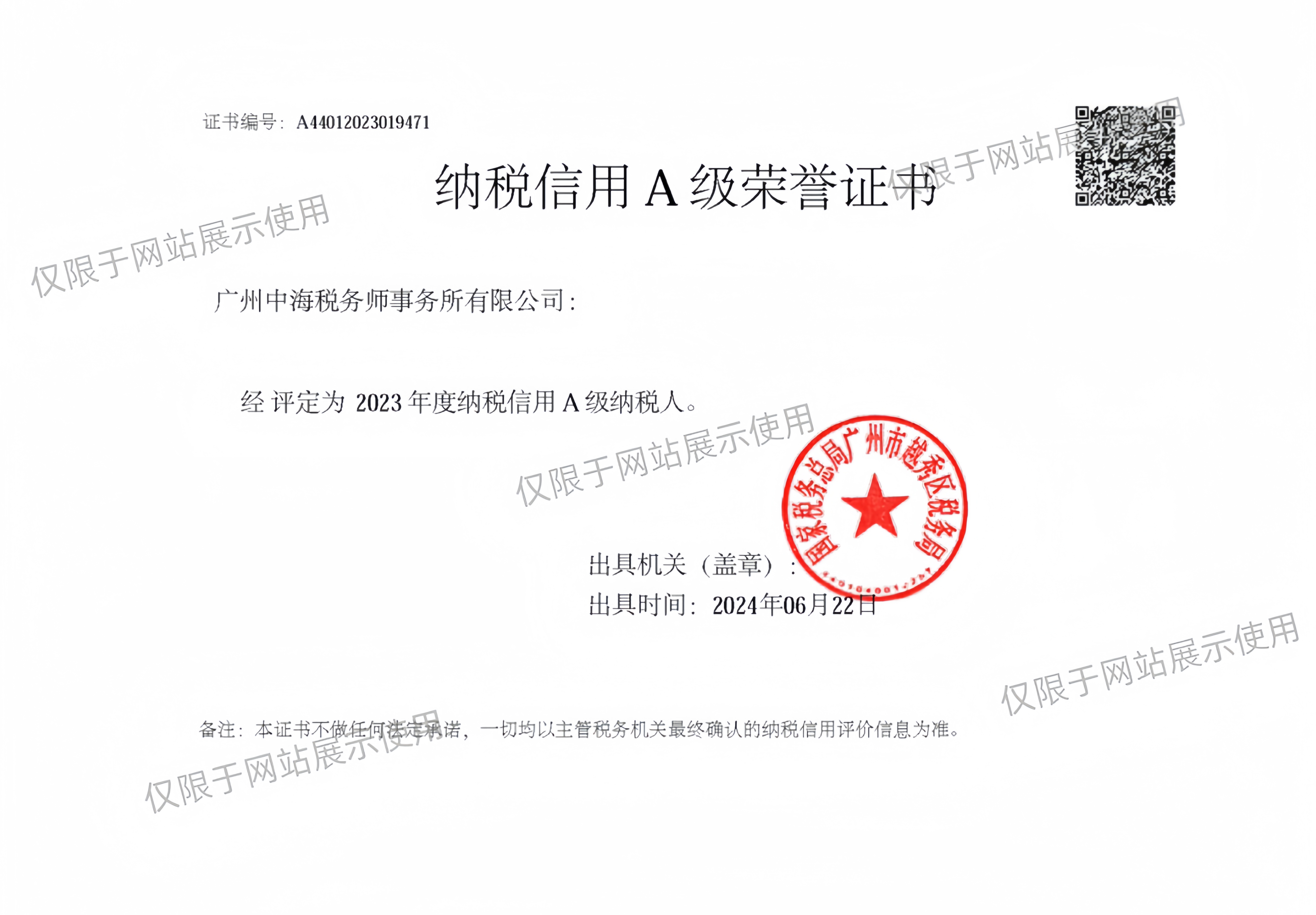 【喜報】廣東中海粵會計(稅務)師事務所連續七年獲 “納稅信用(yòng)A級納稅人(rén)”榮譽稱号 【喜報】廣東中海粵會計(稅務)師事務所連續七年獲 “納稅信用(yòng)A級納稅人(rén)”榮譽稱号