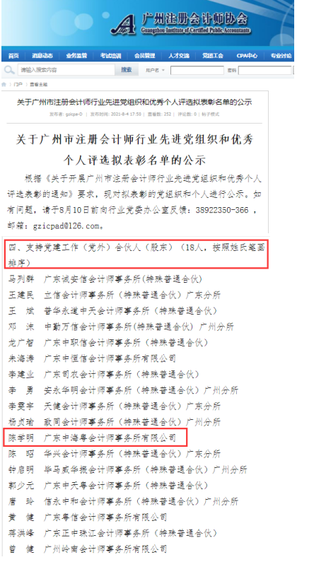 祝賀中海粵總經理(lǐ)陳學明(míng)和(hé)黨支部書(shū)記嶽雪(xuě)威被評爲廣州市注冊會計師行業優秀個(gè)人(rén) 祝賀中海粵總經理(lǐ)陳學明(míng)和(hé)黨支部書(shū)記嶽雪(xuě)威被評爲廣州市注冊會計師行業優秀個(gè)人(rén)