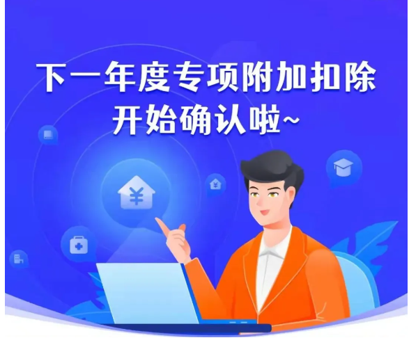下(xià)一年度個(gè)稅專項附加扣除開始确認 下(xià)一年度個(gè)稅專項附加扣除開始确認