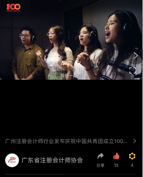中海粵會計所三位黨員(yuán)同志被選中參加廣東省注協舉辦的(de)“百年青春心向黨”MV錄制活動 中海粵會計所三位黨員(yuán)同志被選中參加廣東省注協舉辦的(de)“百年青春心向黨”MV錄制活動