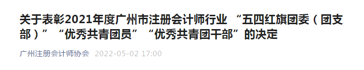 廣東中海粵會計師事務所陳月(yuè)婷同志被廣州注冊會計師行業委員(yuán)會評爲“優秀共青團員(yuán)” 廣東中海粵會計師事務所陳月(yuè)婷同志被廣州注冊會計師行業委員(yuán)會評爲“優秀共青團員(yuán)”