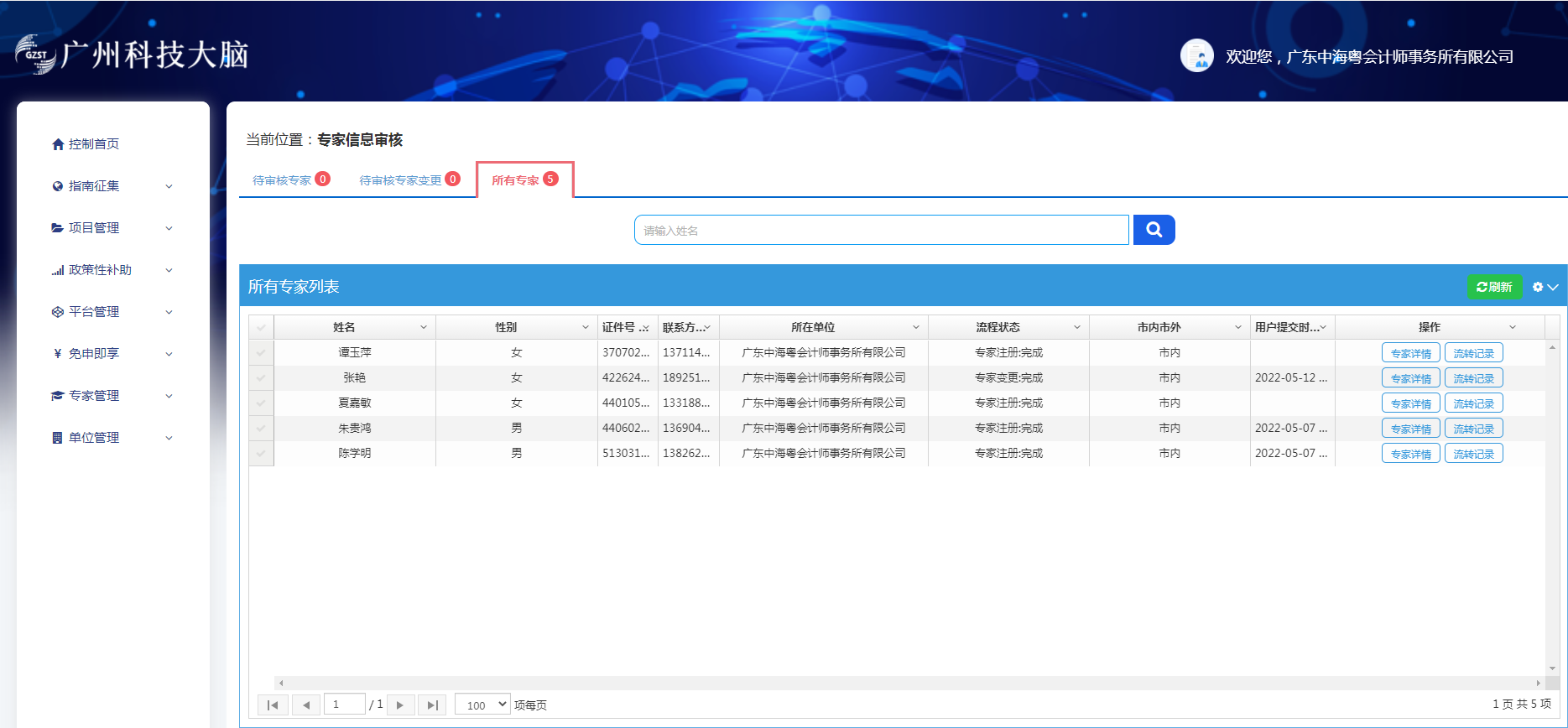 恭喜中海粵會計所陳學明(míng)等五名注師入圍廣州市科技專家庫 恭喜中海粵會計所陳學明(míng)等五名注師入圍廣州市科技專家庫