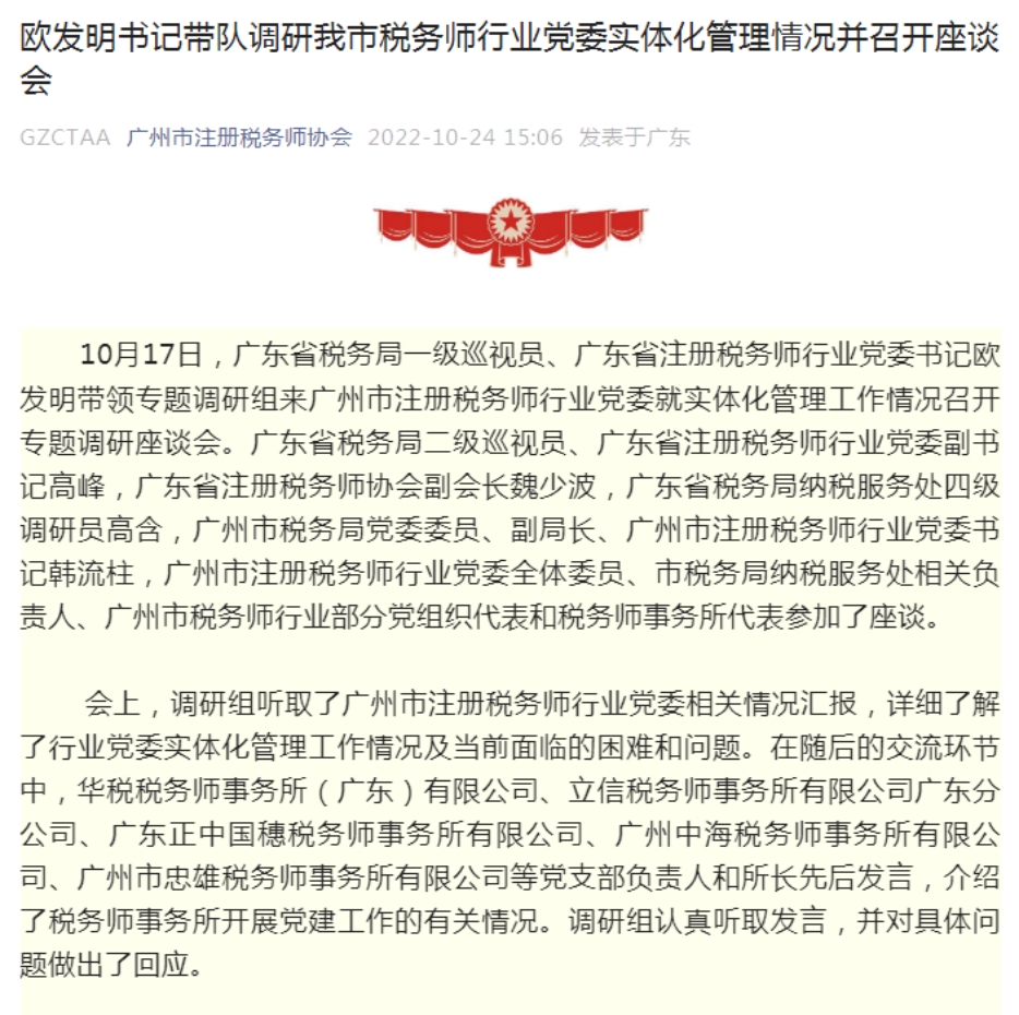 我所黨總支副書(shū)記張仕敏同志作爲代表參加廣州市稅務師行業黨委實體化(huà)管理(lǐ)專題調研座談會 我所黨總支副書(shū)記張仕敏同志作爲代表參加廣州市稅務師行業黨委實體化(huà)管理(lǐ)專題調研座談會