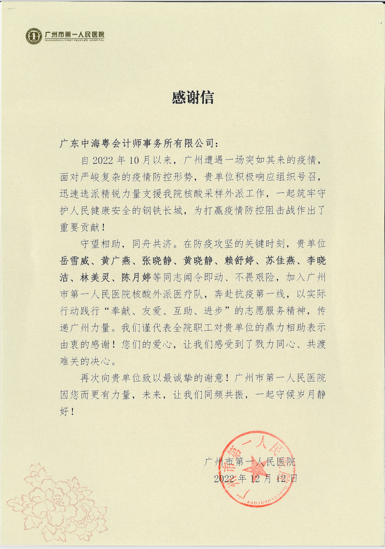 衆志成城(chéng)抗疫情|廣東中海粵會計師事務所收到疫情防控感謝信 衆志成城(chéng)抗疫情|廣東中海粵會計師事務所收到疫情防控感謝信
