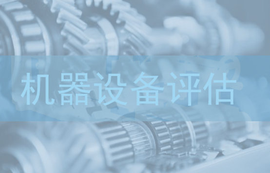 機器設備評估 機器設備評估