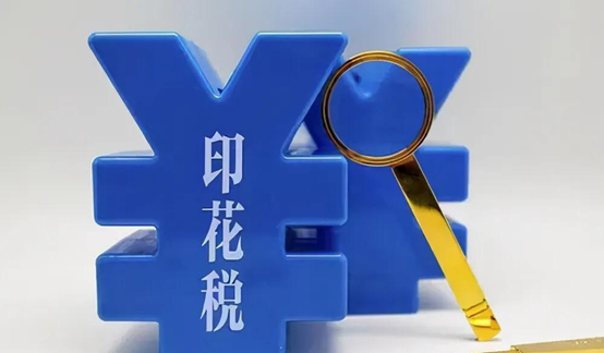 印花稅稅法與新規 印花稅稅法與新規