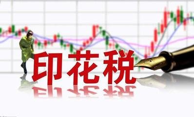 交易合同的(de)印花稅申報誤區(qū)解讀 交易合同的(de)印花稅申報誤區(qū)解讀