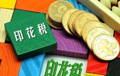 交易合同的(de)印花稅申報誤區(qū)解讀 交易合同的(de)印花稅申報誤區(qū)解讀