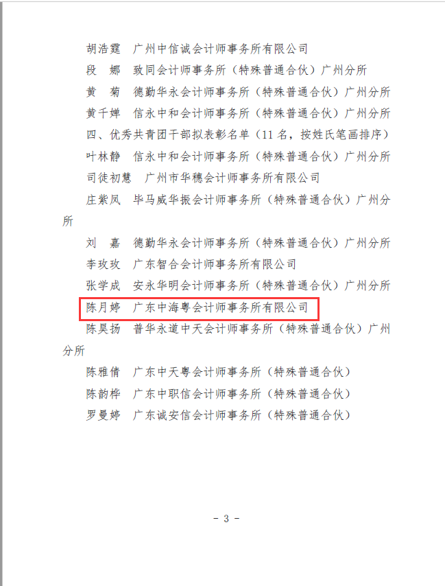 中海粵團員(yuán)、團幹榮獲廣州注會行業“優秀共青團員(yuán)”“優秀共青團幹部”稱号 中海粵團員(yuán)、團幹榮獲廣州注會行業“優秀共青團員(yuán)”“優秀共青團幹部”稱号
