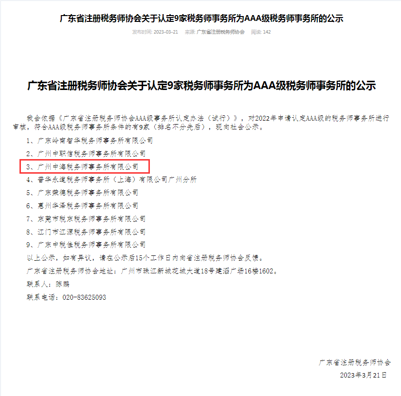 喜訊!廣州中海稅務師事務所被認定爲AAA級稅務師事務所 喜訊!廣州中海稅務師事務所被認定爲AAA級稅務師事務所
