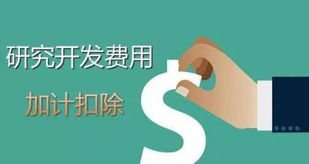 一文了(le)解:企業委托、合作、集中研發費用(yòng)加計扣除政策 一文了(le)解:企業委托、合作、集中研發費用(yòng)加計扣除政策