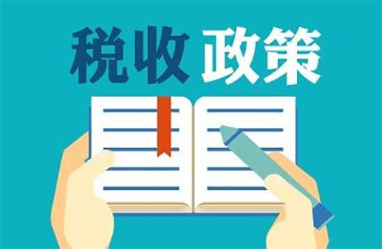 我國激勵研發稅收政策的(de)路徑選擇 我國激勵研發稅收政策的(de)路徑選擇