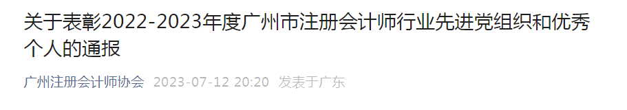 喜報丨廣東中海粵會計師事務所黨總支和(hé)一批先進個(gè)人(rén)榮獲“先進黨組織”、“優秀個(gè)人(rén)”稱号 喜報丨廣東中海粵會計師事務所黨總支和(hé)一批先進個(gè)人(rén)榮獲“先進黨組織”、“優秀個(gè)人(rén)”稱号