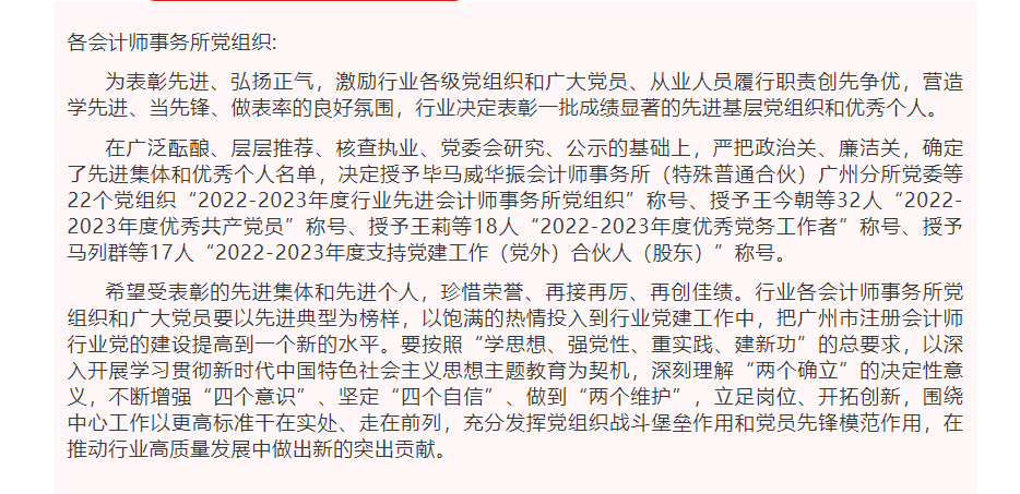 喜報丨廣東中海粵會計師事務所黨總支和(hé)一批先進個(gè)人(rén)榮獲“先進黨組織”、“優秀個(gè)人(rén)”稱号 喜報丨廣東中海粵會計師事務所黨總支和(hé)一批先進個(gè)人(rén)榮獲“先進黨組織”、“優秀個(gè)人(rén)”稱号