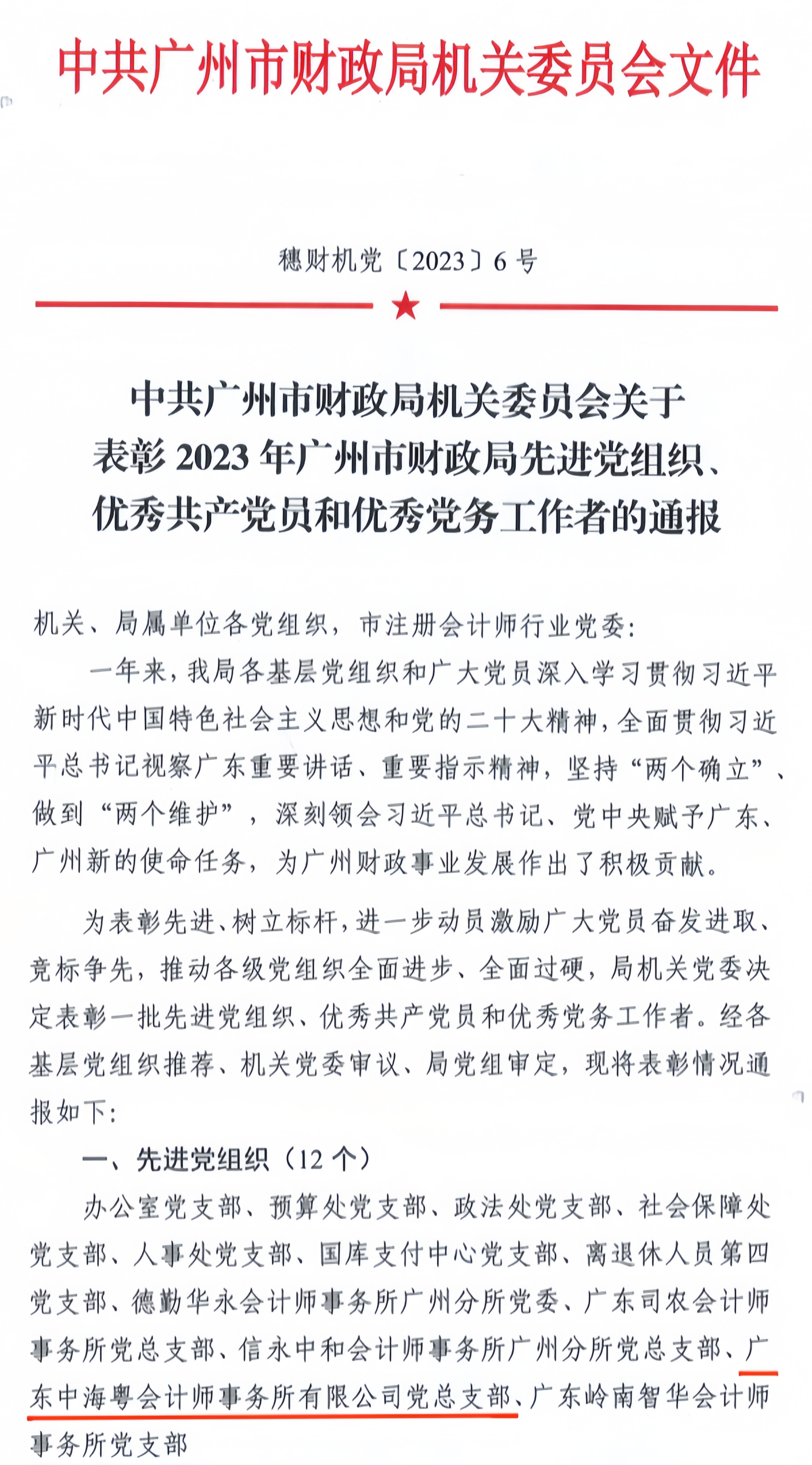 喜報丨廣東中海粵會計師事務所黨總支榮獲“先進黨組織”稱号 喜報丨廣東中海粵會計師事務所黨總支榮獲“先進黨組織”稱号