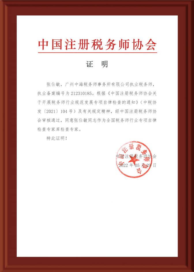 喜報丨廣州中海稅務師事務所有限公司榮獲多(duō)項榮譽及證書(shū) 喜報丨廣州中海稅務師事務所有限公司榮獲多(duō)項榮譽及證書(shū)
