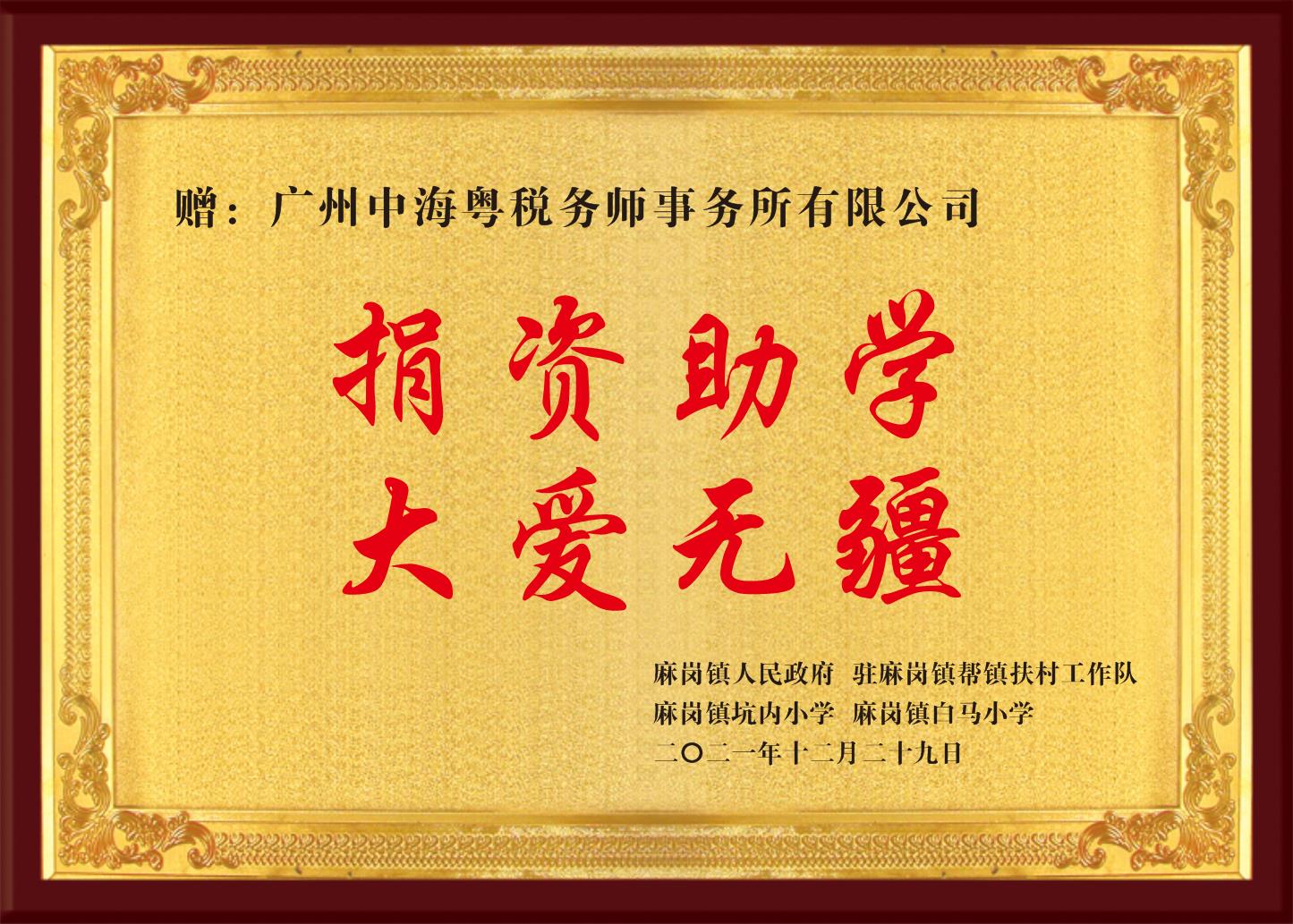喜報丨廣州中海稅務師事務所有限公司榮獲多(duō)項榮譽及證書(shū) 喜報丨廣州中海稅務師事務所有限公司榮獲多(duō)項榮譽及證書(shū)