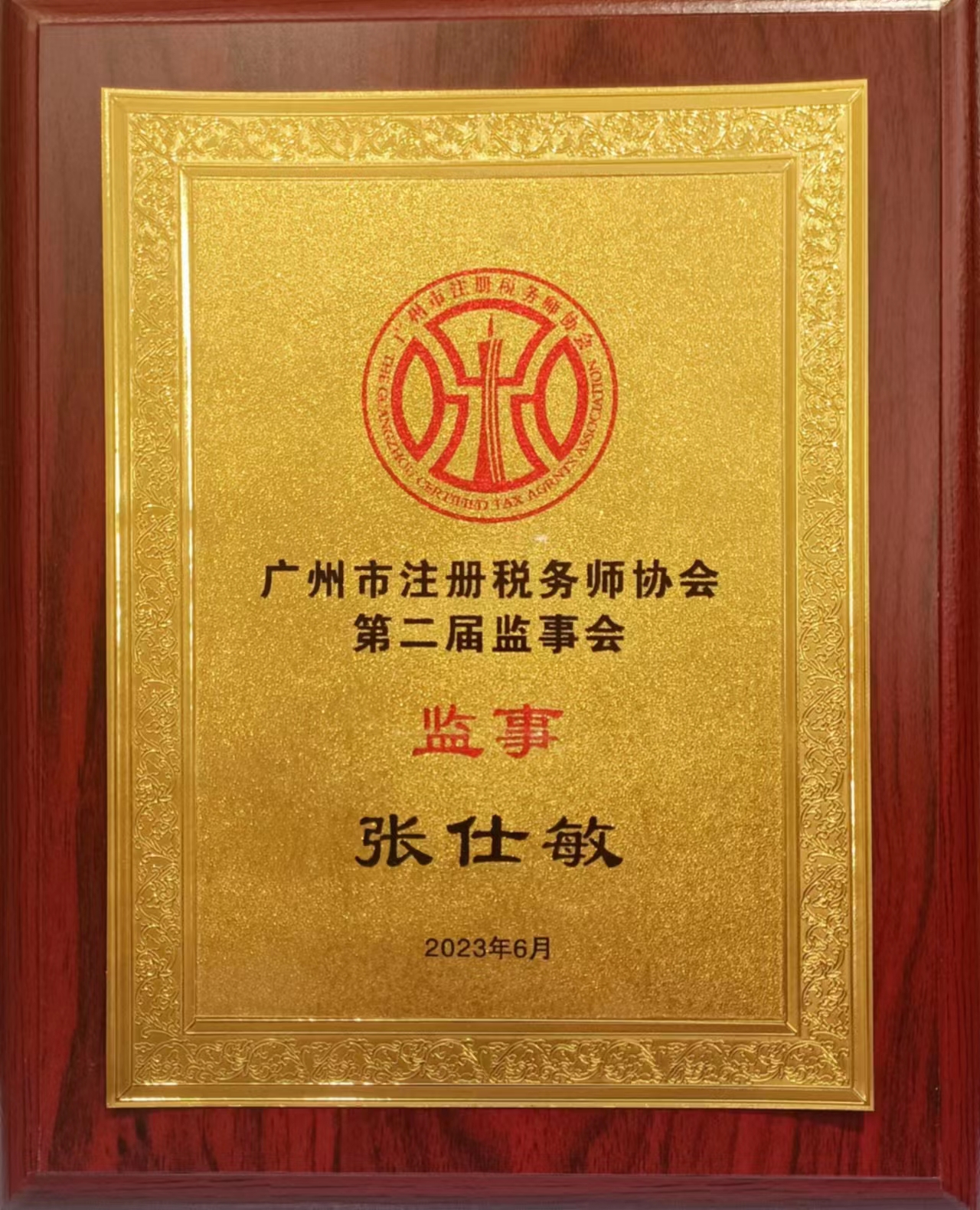 市稅協 監事  張仕敏女(nǚ)士