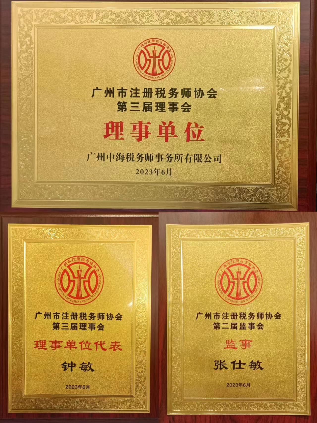 喜報丨廣州中海稅務師事務所有限公司榮獲多(duō)項榮譽及證書(shū) 喜報丨廣州中海稅務師事務所有限公司榮獲多(duō)項榮譽及證書(shū)
