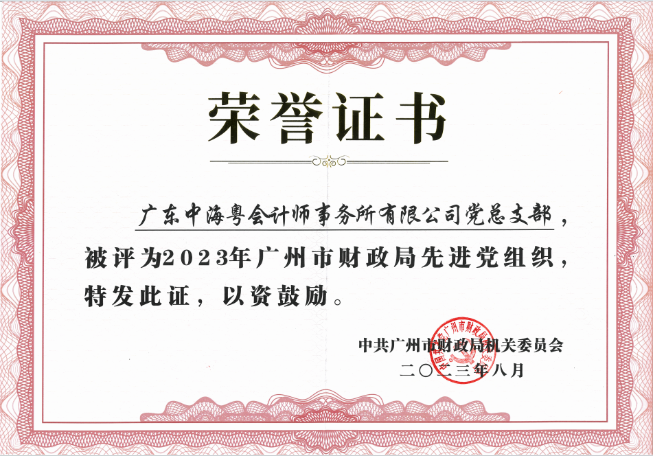 喜報丨廣東中海粵會計師事務所黨總支榮獲“先進黨組織”稱号 喜報丨廣東中海粵會計師事務所黨總支榮獲“先進黨組織”稱号