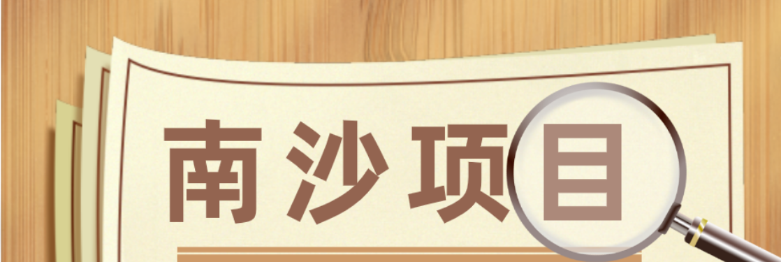 廣州南(nán)沙區(qū)最新科技項目獎勵政策盤點 廣州南(nán)沙區(qū)最新科技項目獎勵政策盤點