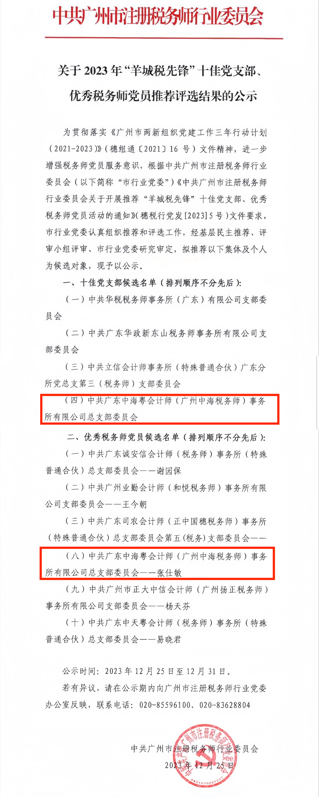 喜報丨中共廣東中海粵會計師(廣州中海稅務師)事務所黨總支和(hé)黨總支書(shū)記張仕敏同志榮獲 喜報丨中共廣東中海粵會計師(廣州中海稅務師)事務所黨總支和(hé)黨總支書(shū)記張仕敏同志榮獲