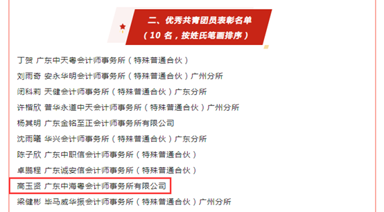 高(gāo)玉賢同志榮獲2023年度廣州市注冊會計師行業 “優秀共青團員(yuán)”稱号 高(gāo)玉賢同志榮獲2023年度廣州市注冊會計師行業 “優秀共青團員(yuán)”稱号
