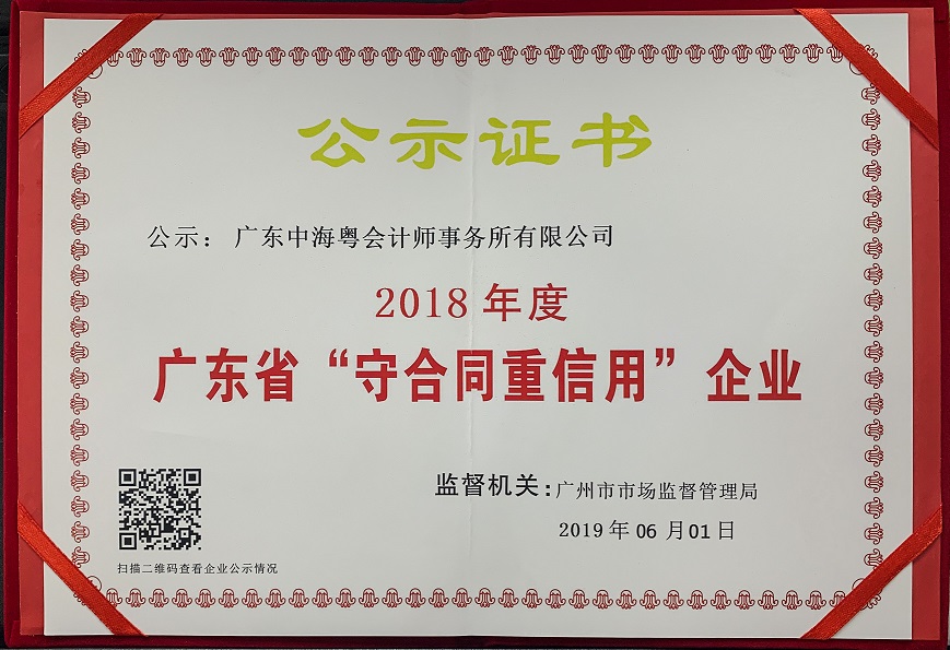 恭喜我所榮獲2018年度“廣東省守合同重信用(yòng)企業”稱号 恭喜我所榮獲2018年度“廣東省守合同重信用(yòng)企業”稱号