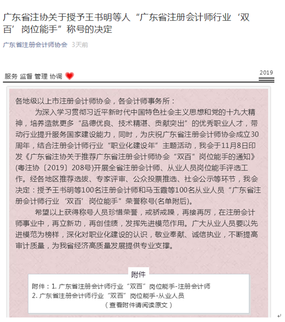 熱(rè)烈祝賀我所總經理(lǐ)、主任會計師陳學明(míng)(注冊會計師組)、審計項目經理(lǐ)邝曉彤(從業人(rén)員(yuán)組)榮獲廣東省注冊會計師行業“雙百崗位能手”稱号 熱(rè)烈祝賀我所總經理(lǐ)、主任會計師陳學明(míng)(注冊會計師組)、審計項目經理(lǐ)邝曉彤(從業人(rén)員(yuán)組)榮獲廣東省注冊會計師行業“雙百崗位能手”稱号