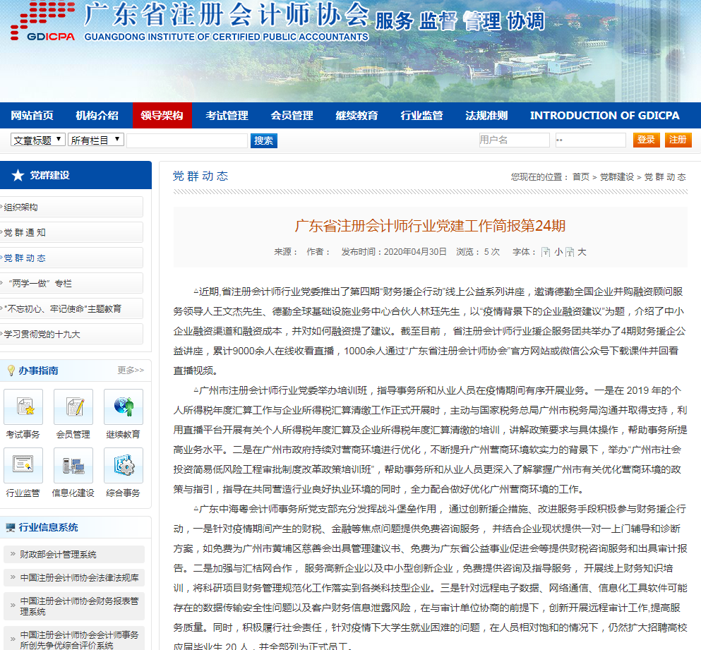 廣東省注冊會計師協會表揚中海粵會計師事務所在疫情期間爲支持企業複工複産所做(zuò)的(de)貢獻 廣東省注冊會計師協會表揚中海粵會計師事務所在疫情期間爲支持企業複工複産所做(zuò)的(de)貢獻