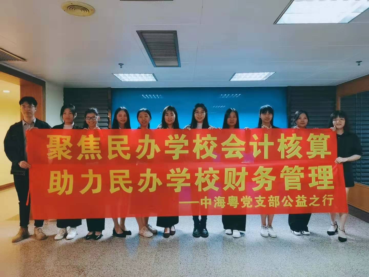 聚焦民辦學校會計核算(suàn),助力民辦學校财務管理(lǐ) ——中海粵黨支部公益之行 聚焦民辦學校會計核算(suàn),助力民辦學校财務管理(lǐ) ——中海粵黨支部公益之行