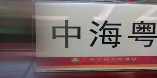中海粵總經理(lǐ)陳學明(míng)作爲行業代表成爲廣州市稅務局特邀顧問 中海粵總經理(lǐ)陳學明(míng)作爲行業代表成爲廣州市稅務局特邀顧問