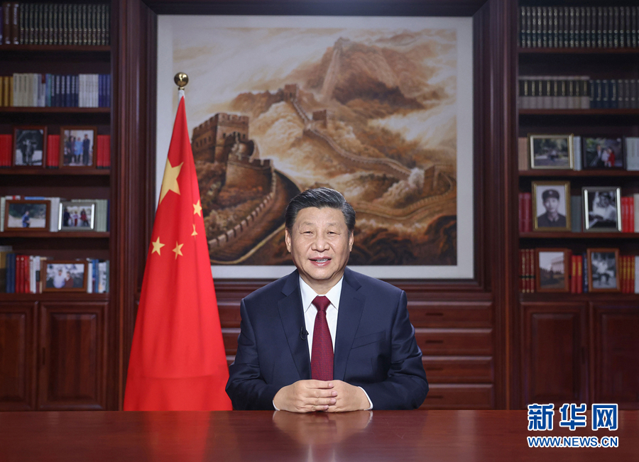 國家主席習(xí)近平發表二〇二一年新年賀詞 國家主席習(xí)近平發表二〇二一年新年賀詞