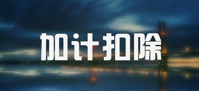 高(gāo)新技術企業購(gòu)置設備、器具企業所得(de)稅稅前一次性扣除和(hé)100%加計扣除政策操作指南(nán) 高(gāo)新技術企業購(gòu)置設備、器具企業所得(de)稅稅前一次性扣除和(hé)100%加計扣除政策操作指南(nán)